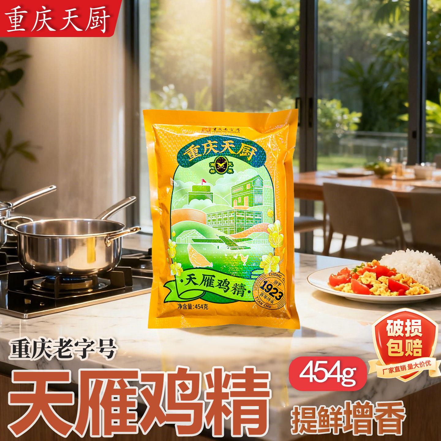 重庆天厨天雁鸡精454g家用重庆小面酸辣粉餐饮店炒菜增鲜调味料