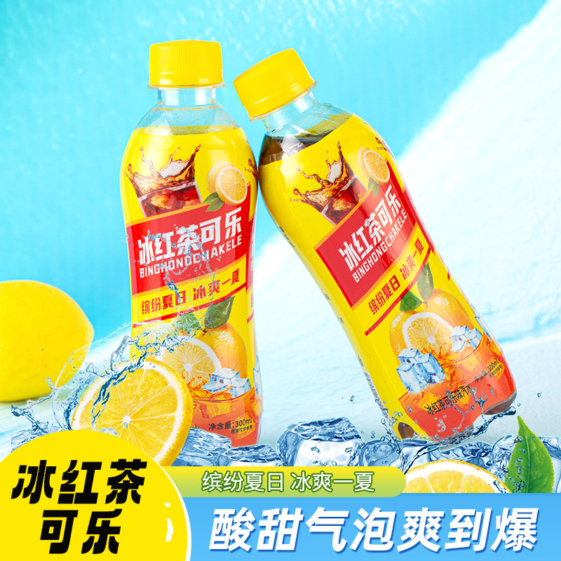 喜多洋冰红茶可乐新口味冰爽一夏300ml*15瓶正品碳酸气泡汽水饮料