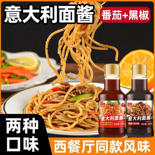 意大利面酱瓶装320g番茄牛肉酱黑椒牛肉酱意面酱料家用即使拌面酱