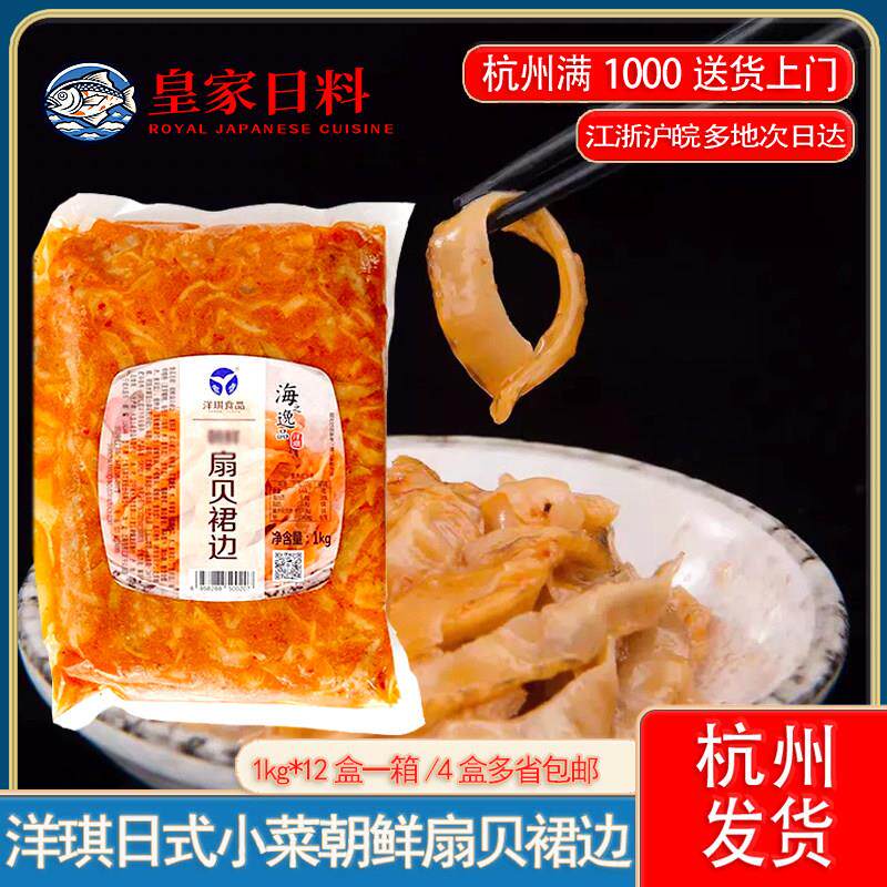 洋琪朝鲜风味扇贝裙边 韩式扇贝唇调味扇贝裙边1kg居酒屋扇贝裙边