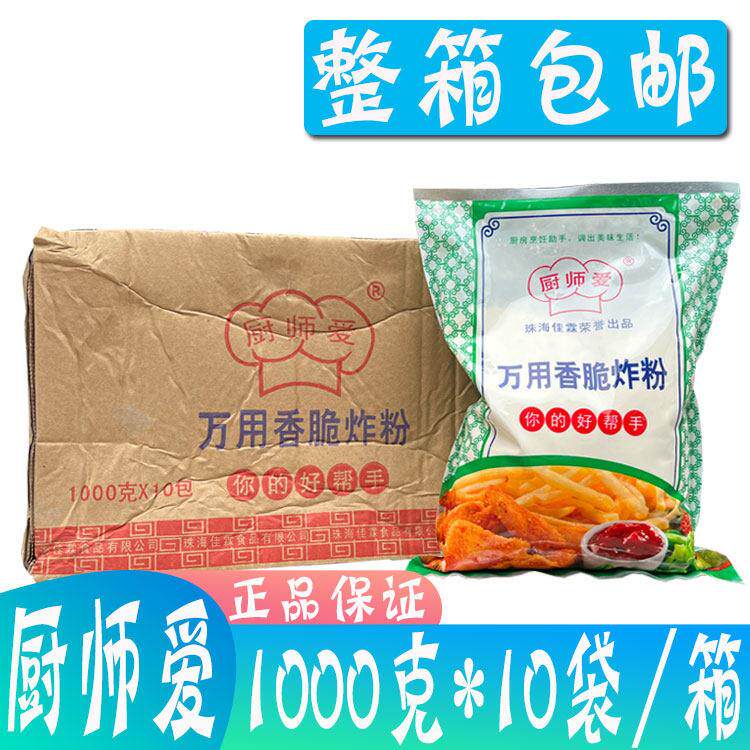 整箱厨师爱万用香脆炸粉1kg*10袋 商用油炸香酥脆皮鸡排猪排裹粉