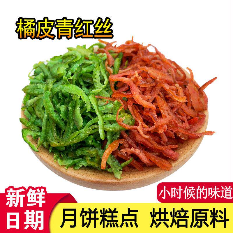 老式橘皮红绿丝月饼馅料桔皮青红丝食用苏式糕点八宝饭烘焙原料