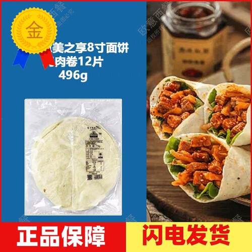 Mission 8  Flour Tortilla 麦西恩美之享8寸面饼 鸡肉卷12片496g