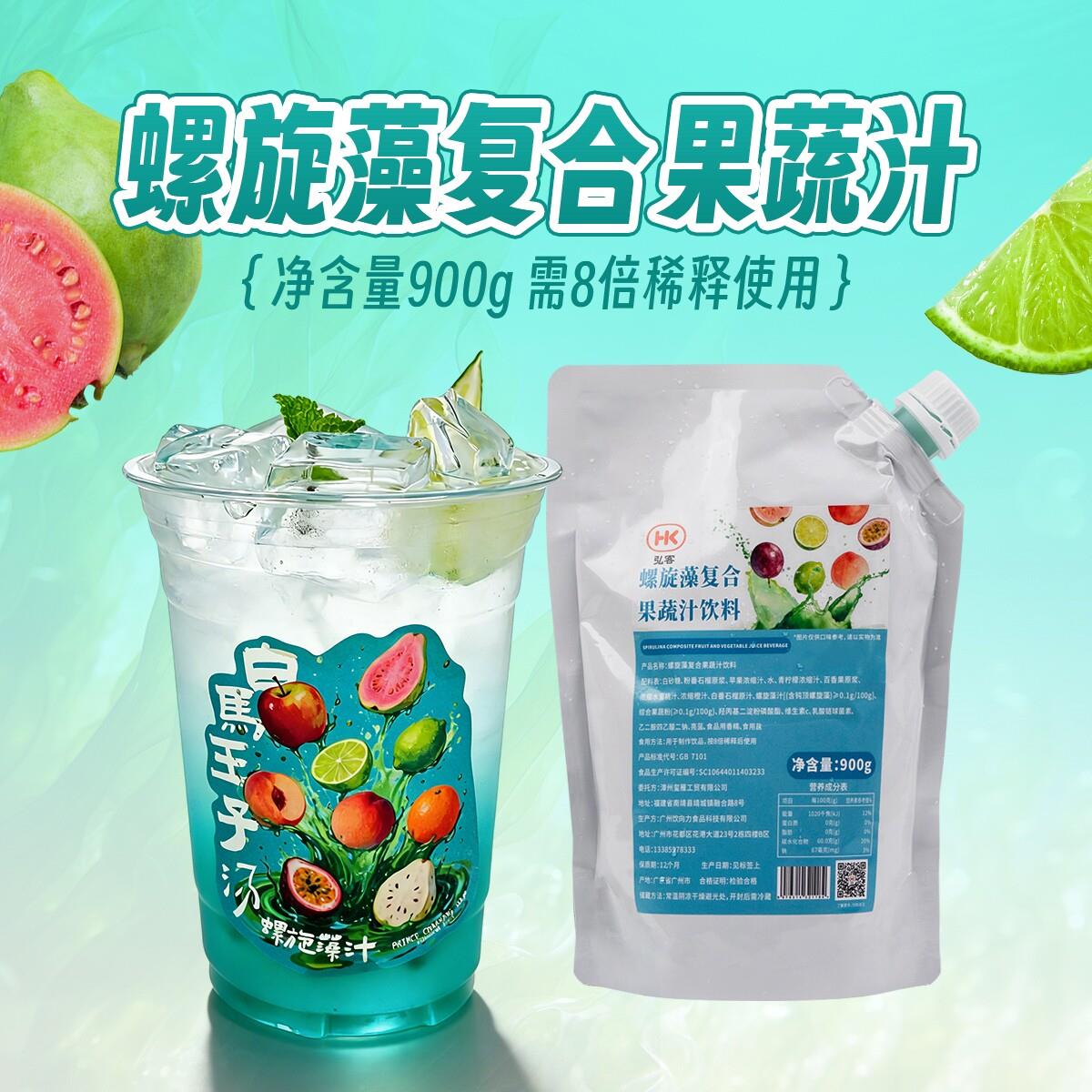 弘客螺旋藻复合果蔬汁饮料900g白马王子汤气泡饮奶茶店商用原材料