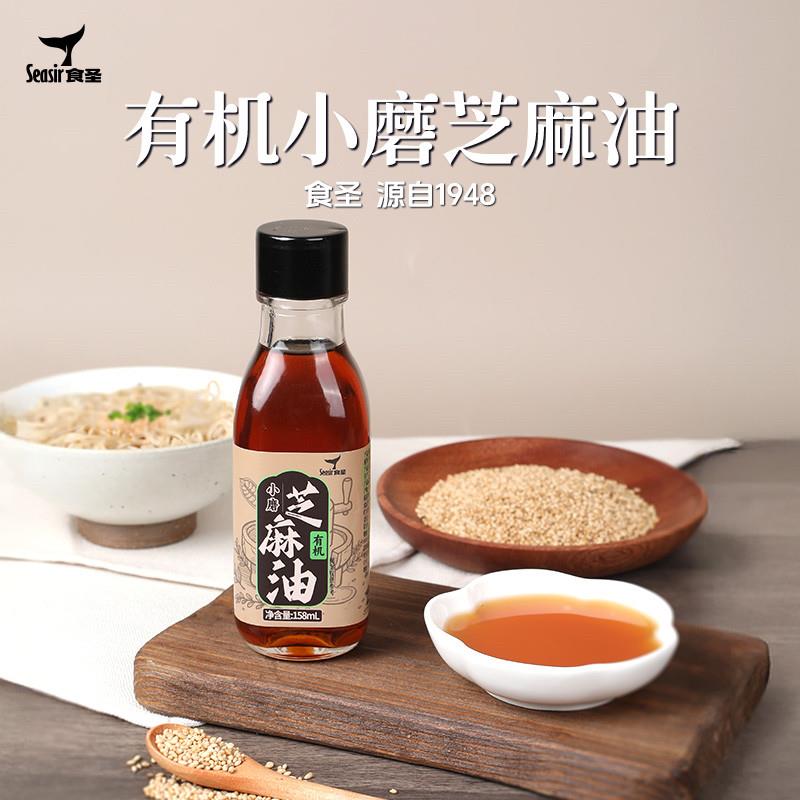 食圣有机小磨芝麻油158ml 家用蒸菜炒菜拌面凉拌火锅蘸料调味香油