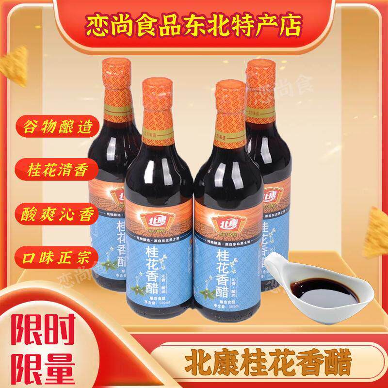 东北特产北康 桂花香醋酿造食醋 桂花醋500ml瓶装香醋一份5瓶包邮
