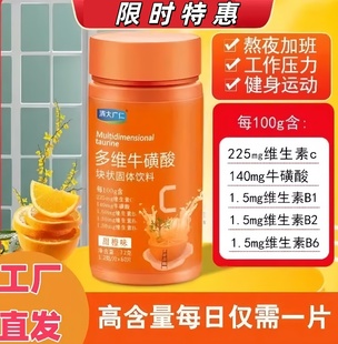 复合维生素c B1族甜橙味清大广仁牌高含量多维牛磺酸块状固体饮料