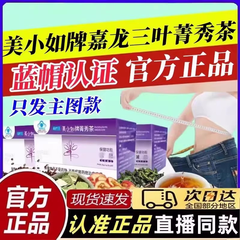 美小如牌菁秀茶嘉龙三叶牌菁秀茶美小茹茶易瘦体