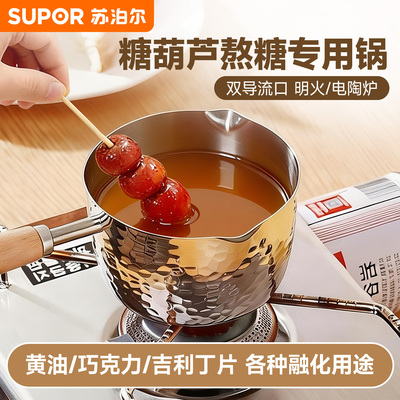 苏泊尔冰糖葫芦熬糖专用锅