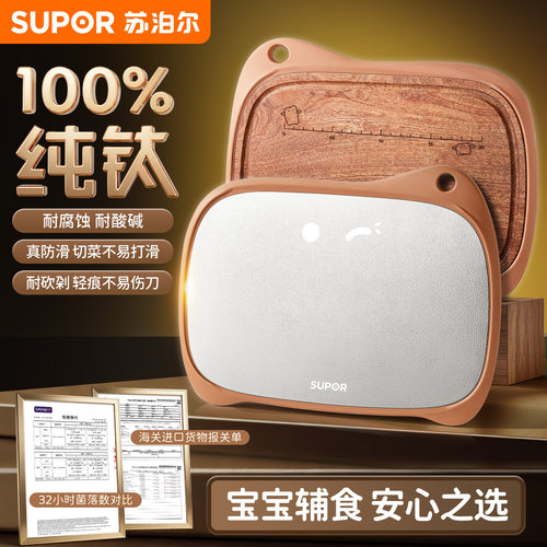 苏泊尔100%纯钛双面抗菌辅食砧板