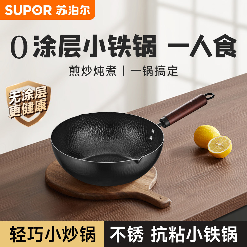 苏泊尔迷你小铁锅电磁炉专用炒菜锅家用迷你无涂层精铁一人食熟铁