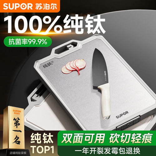 苏泊尔纯钛抗菌防霉菜板