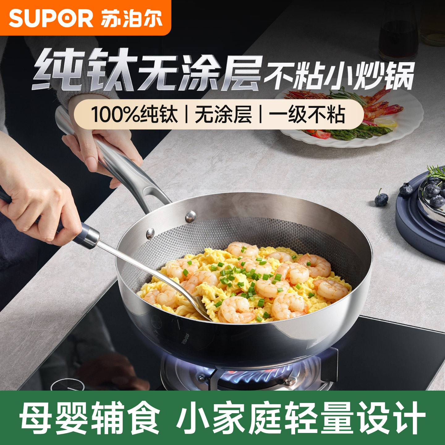 【真纯钛】苏泊尔无涂层不粘锅电磁炉燃气通用纯钛小型炒菜锅煎锅