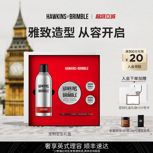 HAWKINS霍金斯发油礼盒顺丰速达