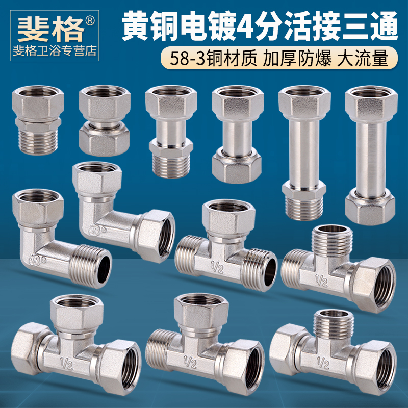 全铜加厚电镀活接三通活直接弯头