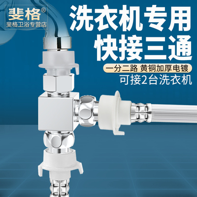 黄铜洗衣机专用快接三通接头