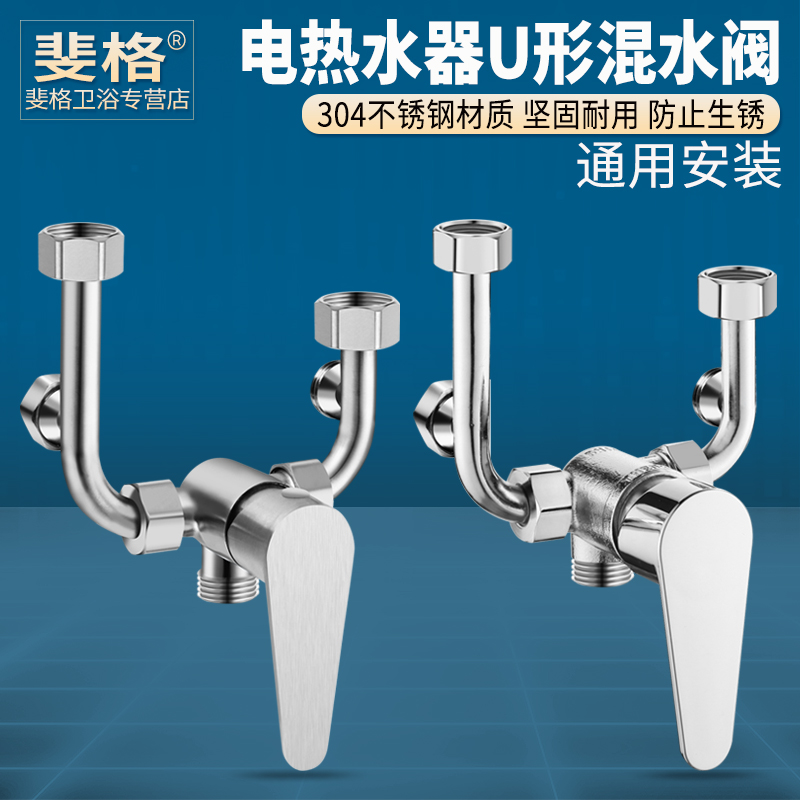 304不锈钢电热水器混水阀通用明装开关冷热混合U型水龙头淋浴配件