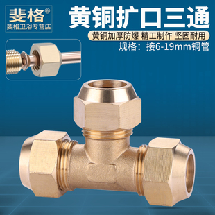 黄铜扩口三通等径喇叭口制冷铜管铝管接头6/8/10/12/16mm配件加厚