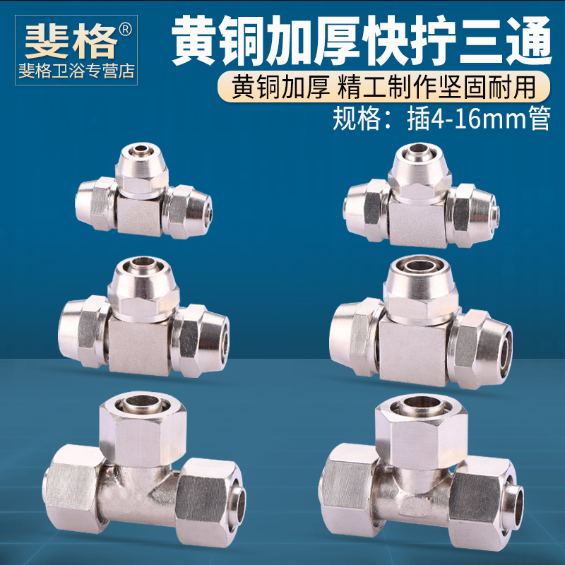 黄铜加厚快拧三通等径气动接头