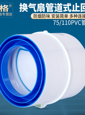 卫生间止回阀110管道止逆阀75PVC排气扇排风扇换气扇浴霸口逆止阀