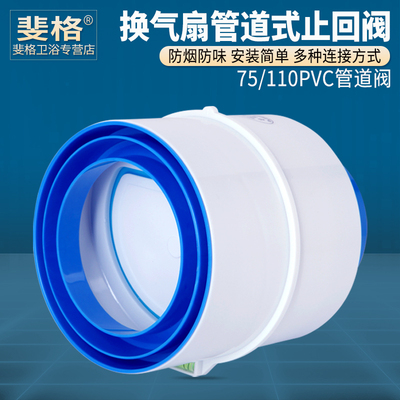 排气扇75/110PVC管道式止回阀