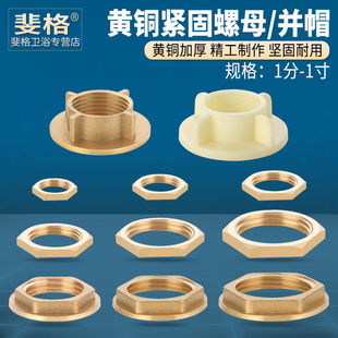 黄铜并帽紧固螺母六角穿板水箱接头螺帽并圈1/2/3/4/6分1寸铜配件