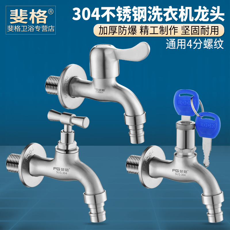 304不锈钢洗衣机水龙头4分快开单冷拖把池慢开水嘴带锁开关咀家用