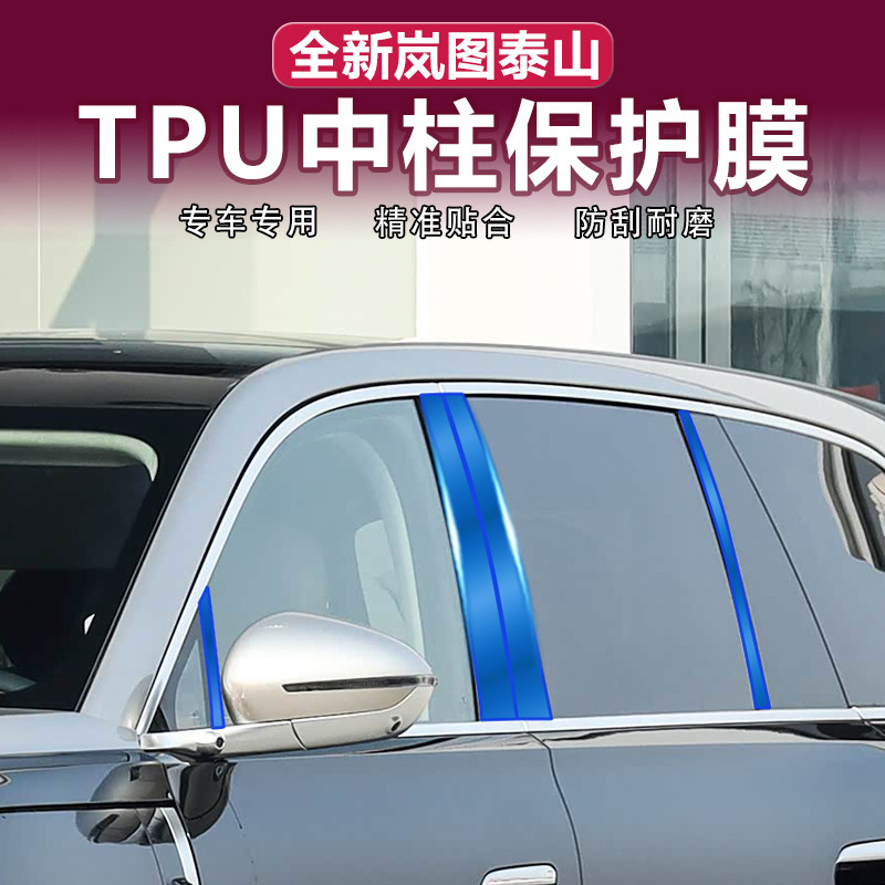 岚图泰山车窗中柱膜TPU透明膜