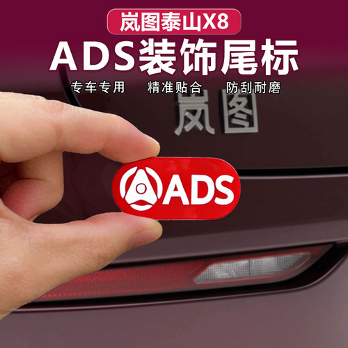 岚图泰山X8智驾红标ADS尾标贴