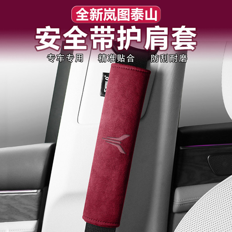 适用岚图泰山汽车安全带护肩套加长防勒护垫Alcantara翻毛皮改装