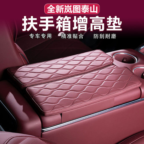 岚图泰山扶手箱增高垫加厚皮革