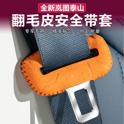 岚图泰山安全带保护套翻毛皮