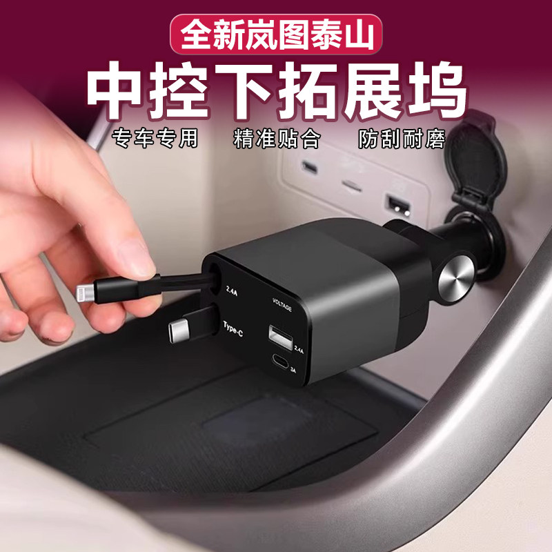 适用岚图泰山中控下拓展坞车载充电器点烟器转接头伸缩线扩展配件,汽车用品/电子/清洗/改装,车载充电器,淘宝优惠券,粉丝福利购,淘宝优惠卷