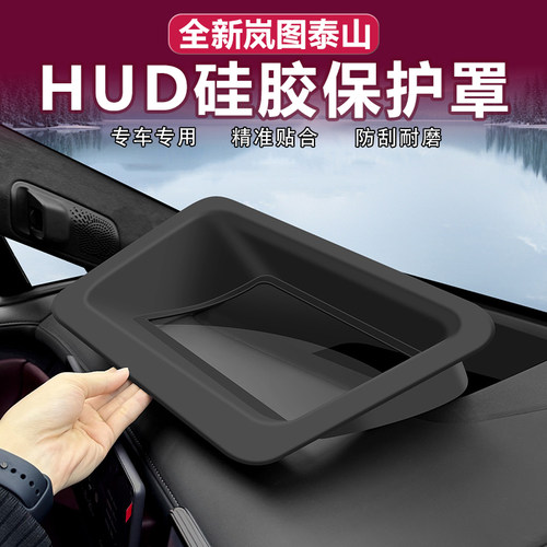 岚图泰山抬头显示HUD硅胶保护罩