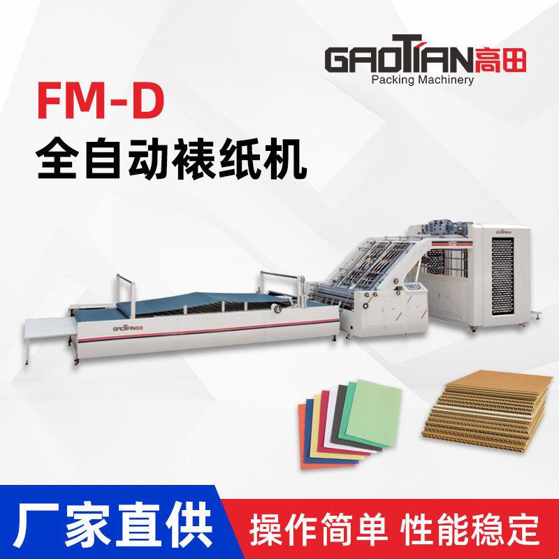 FM100D全自动裱纸机彩印面纸自动裱坑纸机器全自动贴面机