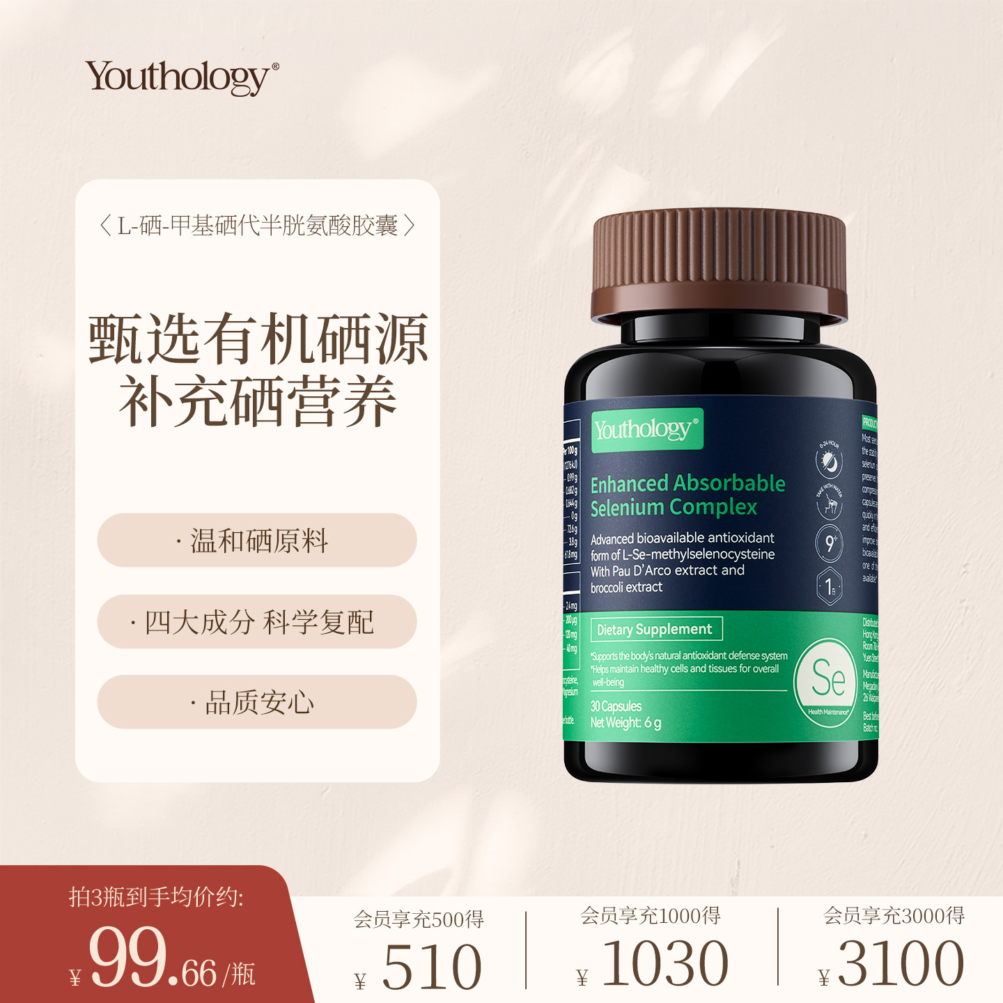 Youthology有生之颜L-硒-甲基硒代半胱氨酸胶囊 200mg*30粒/瓶