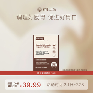 【临期】Youthology有生之颜益生菌咀嚼片调理养护肠胃官方正品