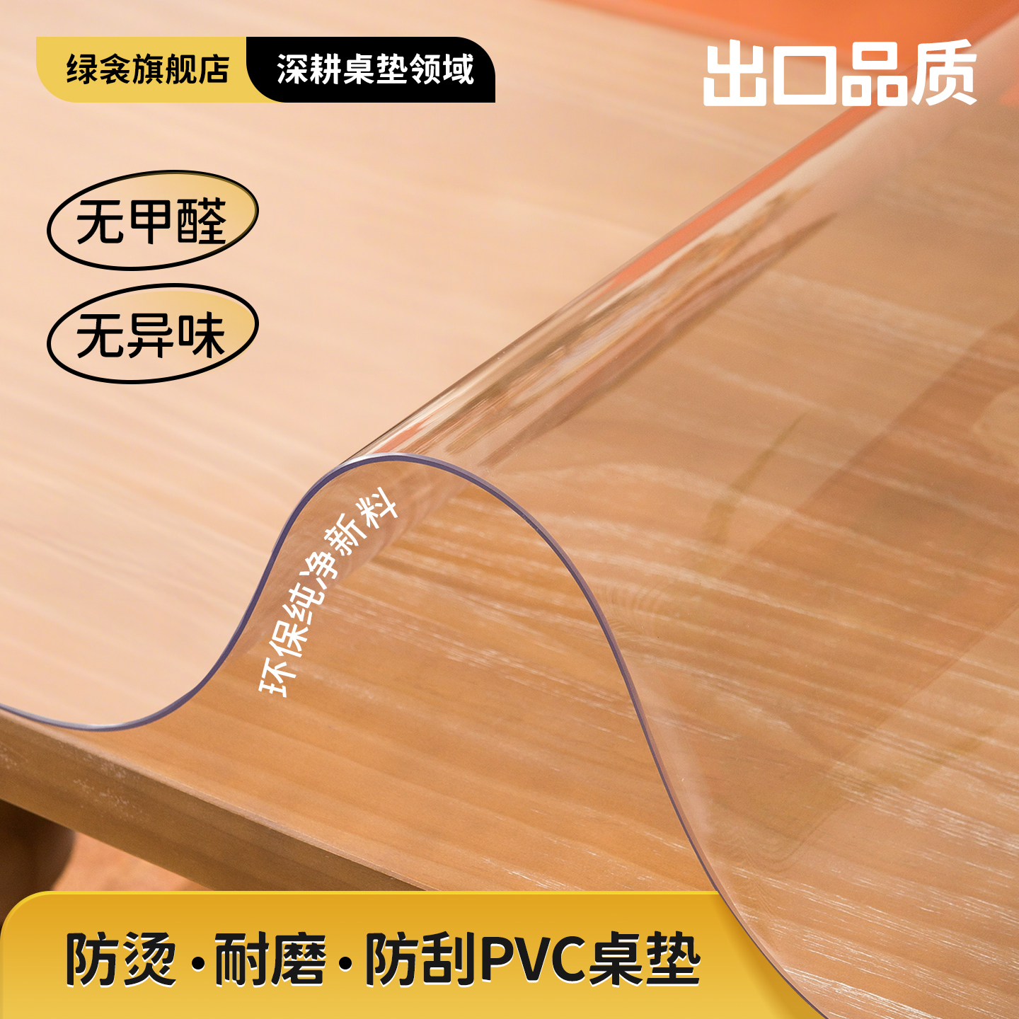 绿衾无味环保透明磨砂家用桌垫