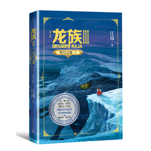 【任选】龙族1+2+3 龙族全套正版5册 江南著 龙族1火之晨曦 悼亡者的归来黑月之潮上中下 人民文学出版社玄幻武侠小说正版