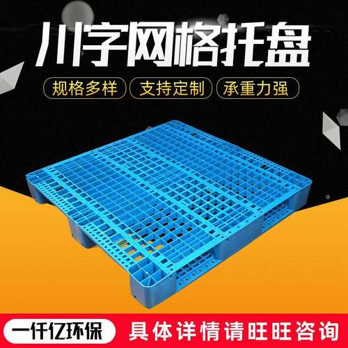 网格川字塑料托盘塑胶垫板托板栈板卡板货垫叉车运输托盘