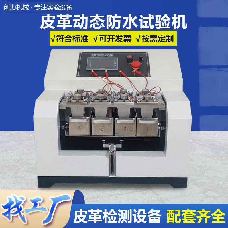 皮革动态防水试验机鞋面皮面鞋帮防水透水测试机面料渗水测定仪