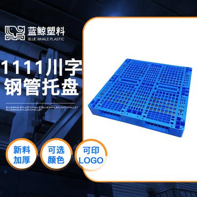 新能源塑料托盘厂家原料吨包1111网格川字塑料卡板可加钢管上货架