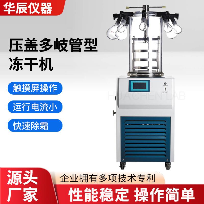 实验小型冻干机食品水果原料药真空冷冻干燥机压盖多岐管型冻干机