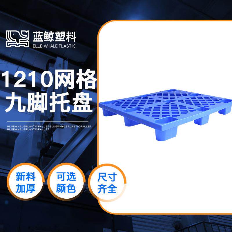 1.2*1米网格九脚地台板一次性出货托盘蓝色平面超市垫板现货