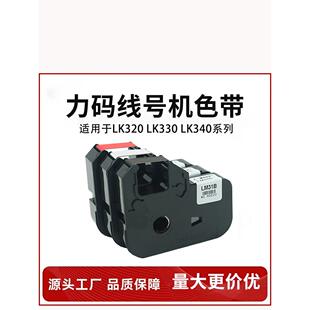 力码 320 线号机色带LM 340标签碳带线号打印色带 31B线号机LK