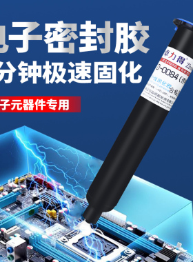 电子元器件专用固定密封胶卓力得D-0084/0082软性密封胶紫外线透