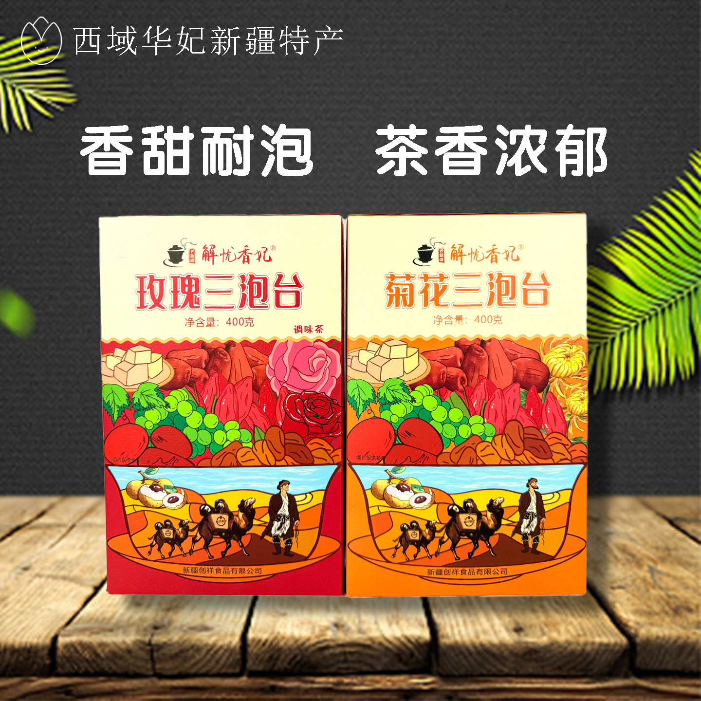 新疆特产解忧香妃玫瑰桂花菊花黑枸杞三泡台八宝茶400g/盒装