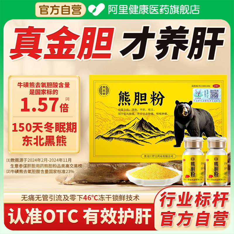 [自营][熊宝堂]熊胆粉0.15g*2瓶/盒