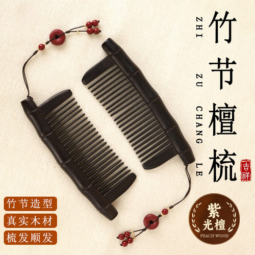 天然紫光檀竹节细齿经络按摩梳子