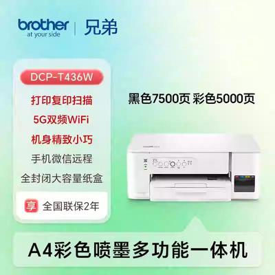 兄弟打印机Dcp-T436W彩色喷墨连续供应无线小打印副本扫描多功能
